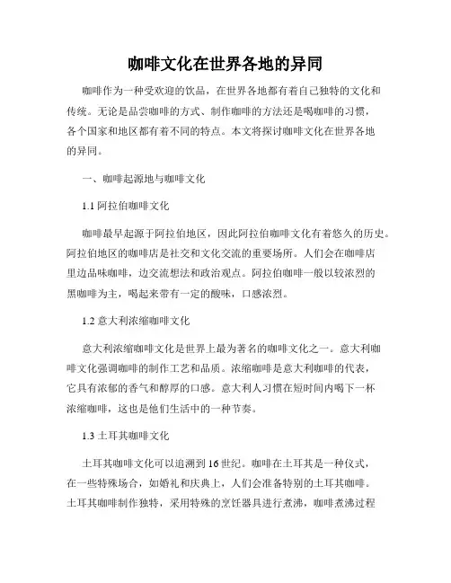 咖啡文化在世界各地的异同