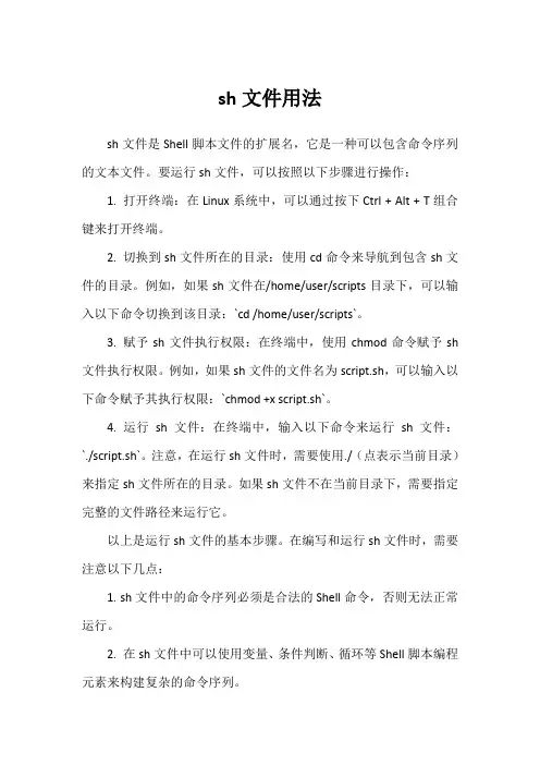 sh文件用法