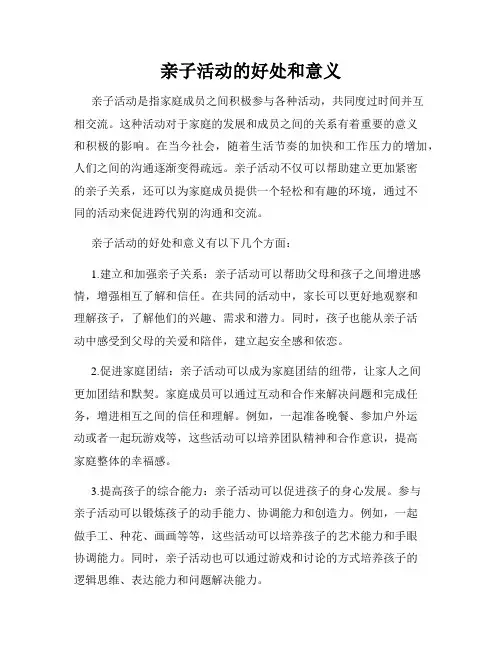 亲子活动的好处和意义