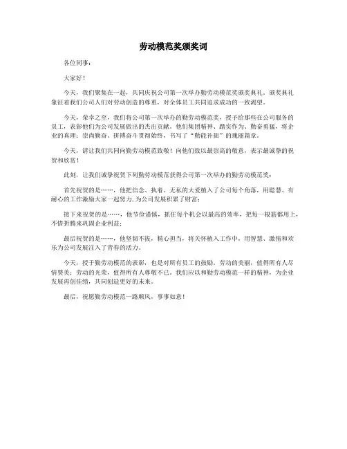 劳动模范奖颁奖词