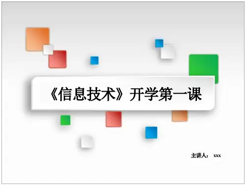 安徽版七年级上册信息技术开学第一课