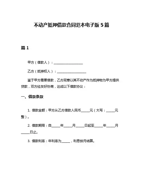 不动产抵押借款合同范本电子版5篇