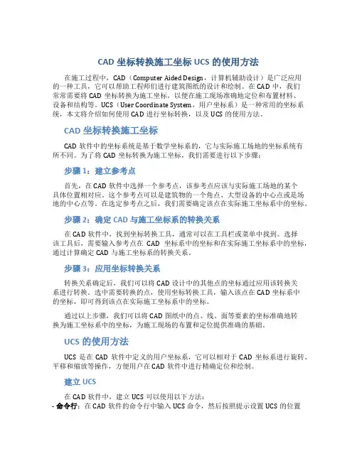 cad坐标转换施工坐标ucs怎么用