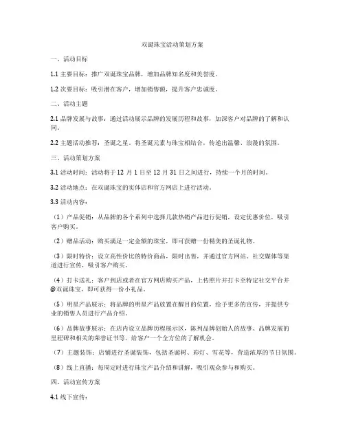 双诞珠宝活动策划方案