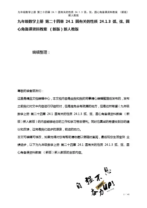 九年级数学上册第二十四章24.1圆有关的性质24.1.3弧、弦、圆心角备课资料教案新人教版(202
