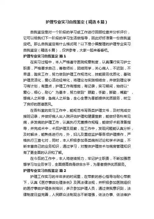 护理专业实习自我鉴定（精选6篇）