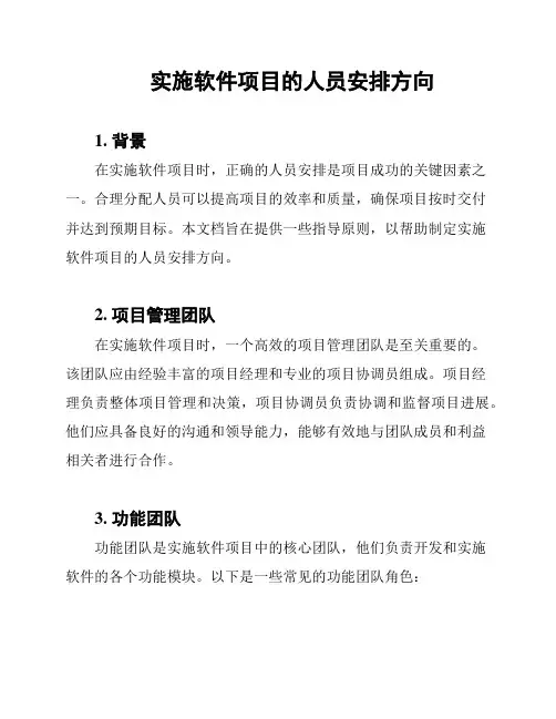 实施软件项目的人员安排方向