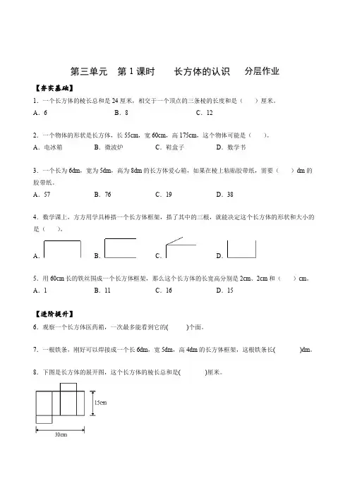 第三单元_第01课时_ 长方体的认识(分层作业)-五年级数学下册人教版