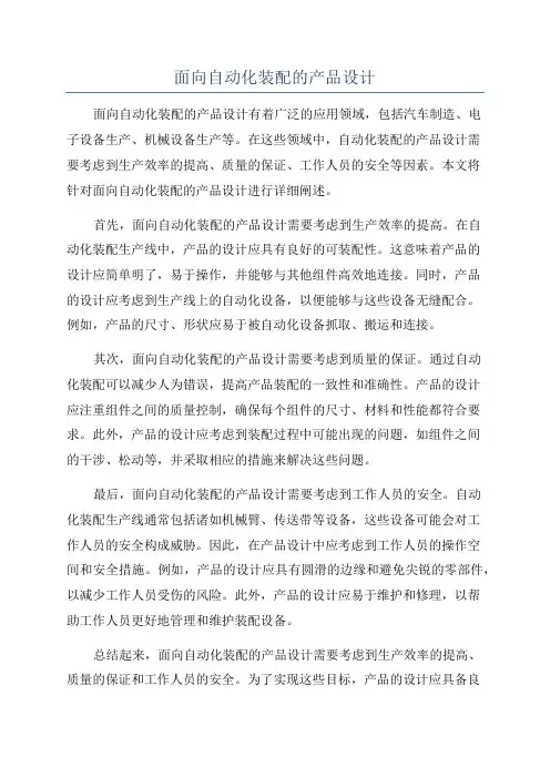 面向自动化装配的产品设计