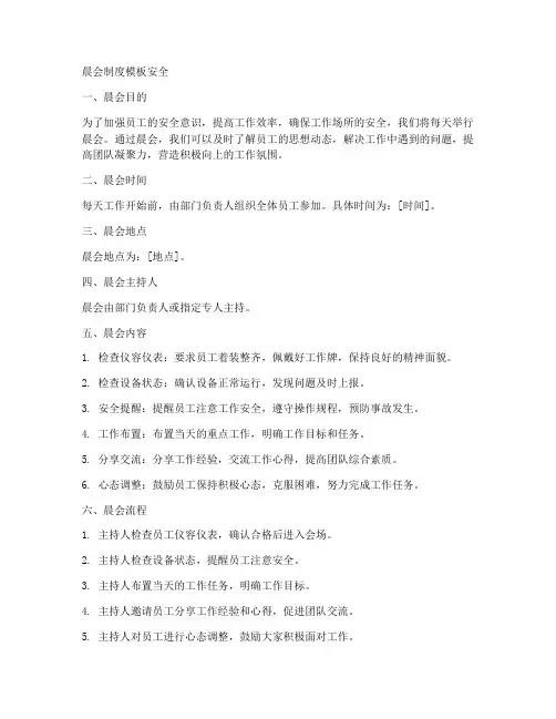 晨会制度模板安全