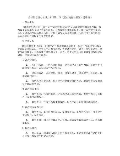星球版地理七年级上册《第二节气温的变化与差异》说课稿3