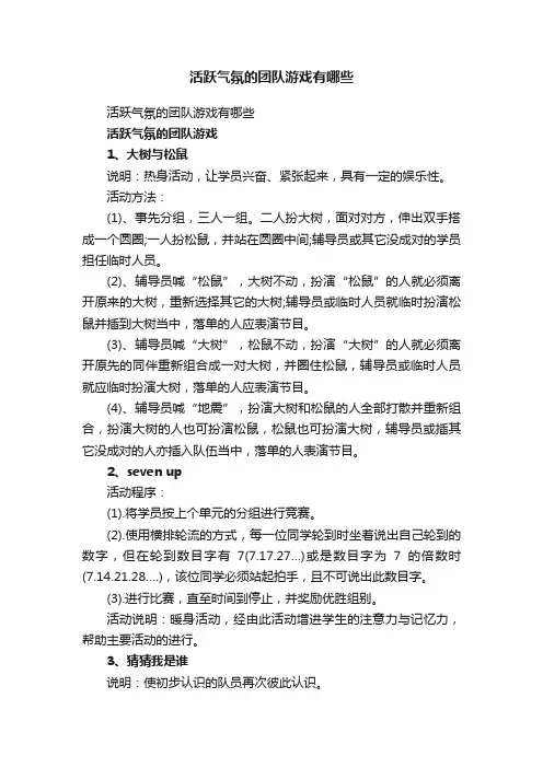 活跃气氛的团队游戏有哪些