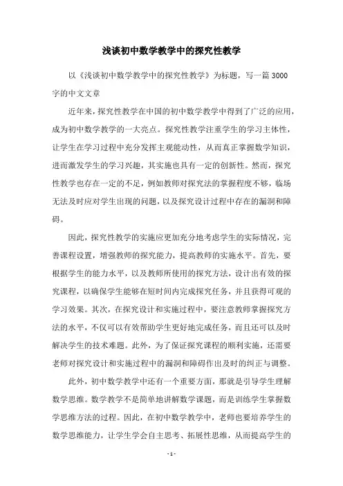 浅谈初中数学教学中的探究性教学