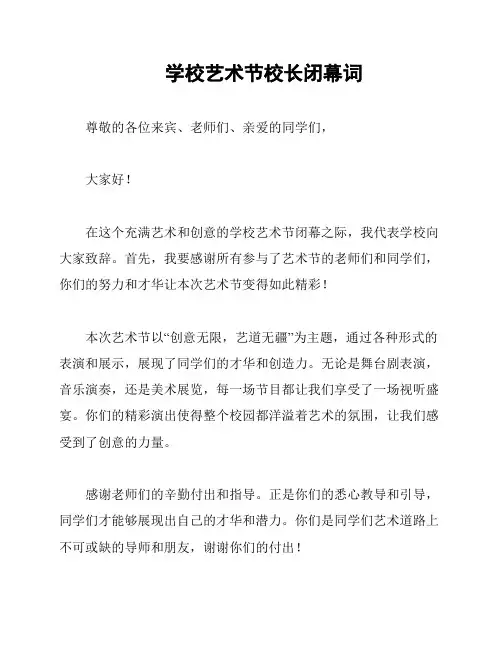 学校艺术节校长闭幕词
