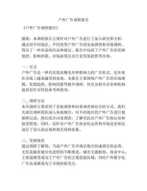 户外广告调研报告