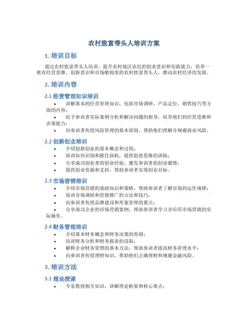 农村致富带头人培训方案