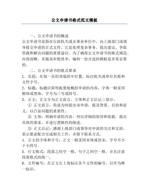 公文申请书格式范文模板