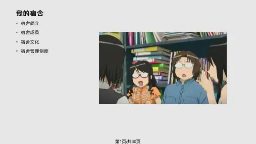我的宿舍PPT课件