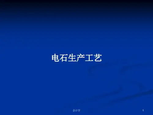 电石生产工艺PPT学习教案
