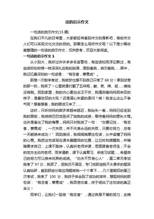 一句话的启示作文（15篇）