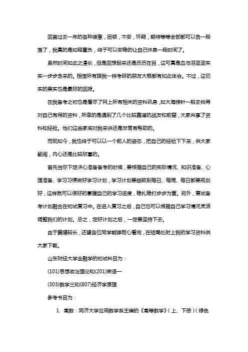新版山东财经大学金融学考研经验考研参考书考研真题