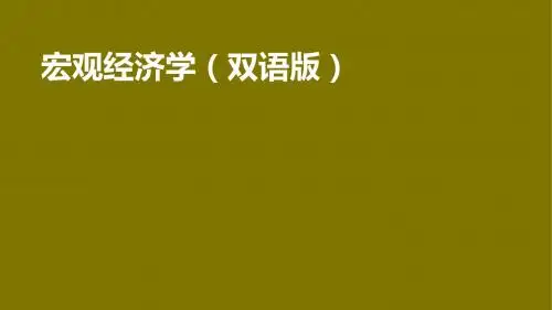 宏观经济学(双语版)第6章