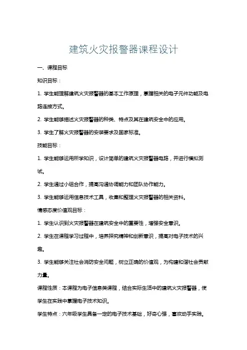 建筑火灾报警器课程设计