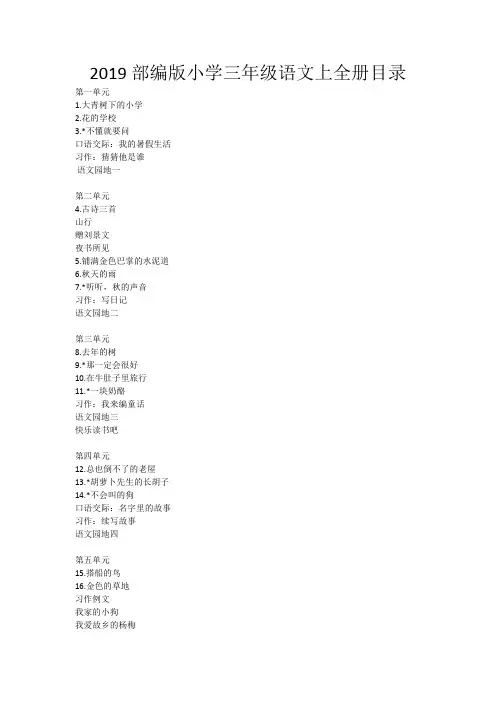 2019部编版小学三年级语文上全册评课稿(完整版)