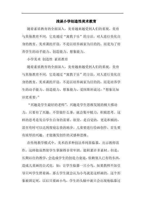 浅谈小学创造性美术教育