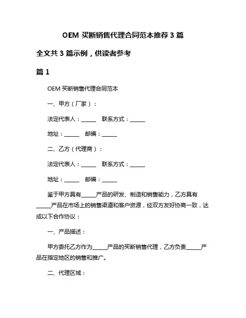 OEM买断销售代理合同范本推荐3篇