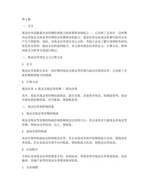 财务报告现金比率分析(3篇)