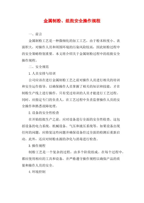 金属制粉、组批安全操作规程