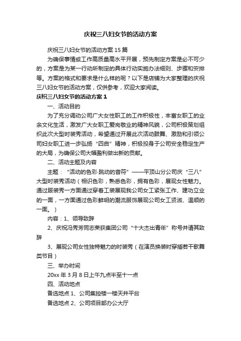 庆祝三八妇女节的活动方案