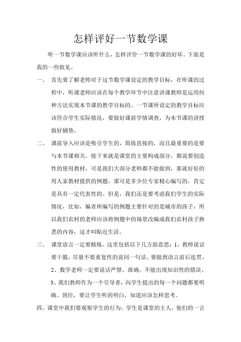 怎样评价一节数学课
