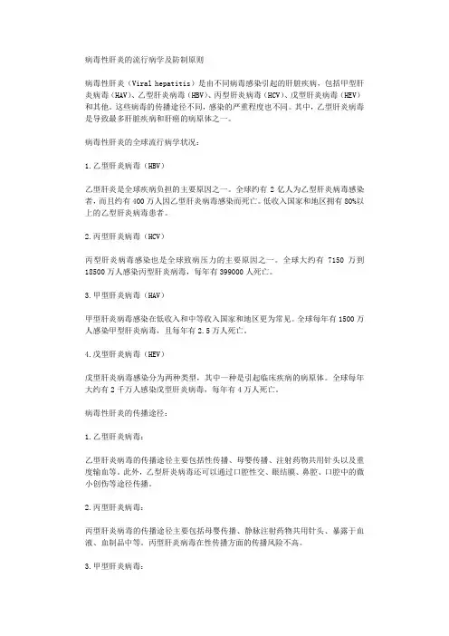病毒性肝炎的流行病学及防制原则