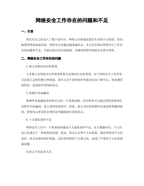 网络安全工作存在的问题和不足