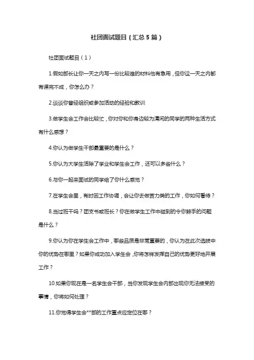 社团面试题目(汇总5篇)