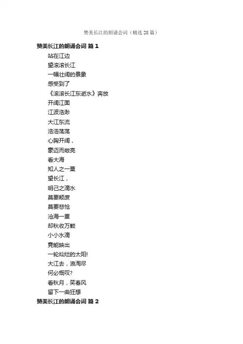 赞美长江的朗诵会词（精选28篇）