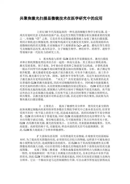 共聚焦激光扫描显微镜技术在医学研究中的应用讲解