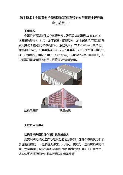 施工技术丨全国首例全预制装配式停车楼研发与建造全过程解密，超赞！！