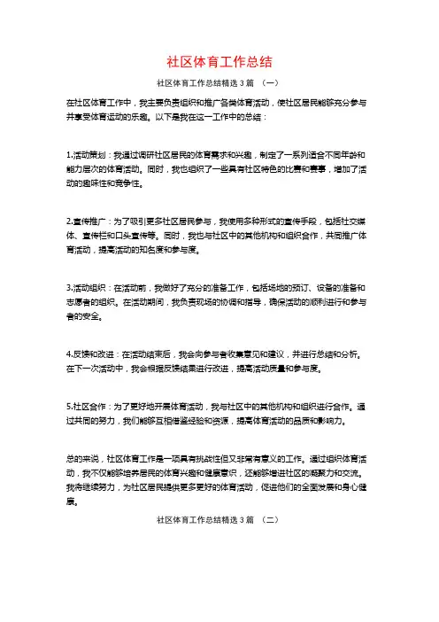 社区体育工作总结3篇