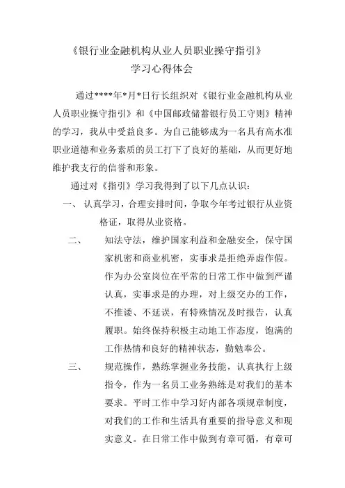 《银行业职业操守指引》学习心得体会