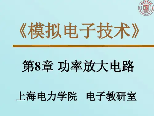 模拟电路康华光的牛逼教程（精品）