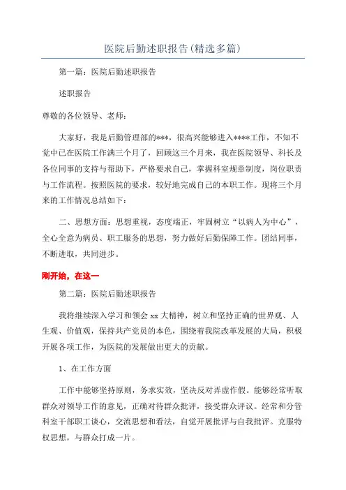 医院后勤述职报告(精选多篇)