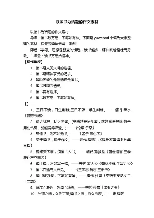 以读书为话题的作文素材