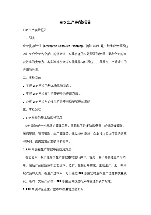 erp生产实验报告