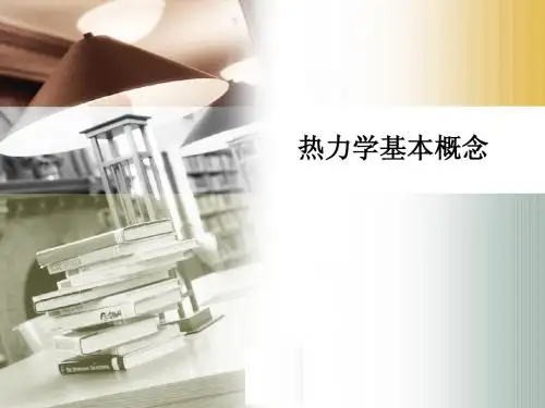 热力学基本概念