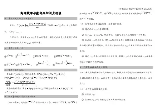 (完整版)高考数学导数部分知识点梳理
