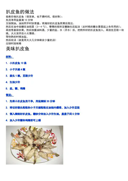 扒皮鱼的做法
