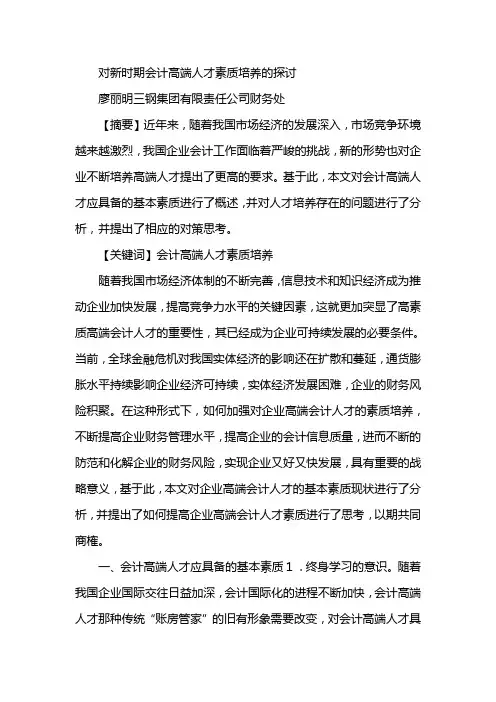对新时期会计高端人才素质的培养探讨